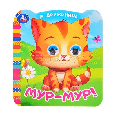 Мур-мур!. Дружинина М.В. Книжка с цветными глазками.