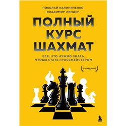 Эксмо Николай Калиниченко, Владимир Линдер "Полный курс шахмат. Все, что нужно знать, чтобы стать гроссмейстером"