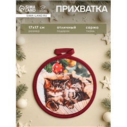 Прихватка «Этель. Уютного Нового года», 17×17 см, 100% хлопок, саржа