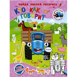 АСТ . "Кто как говорит"