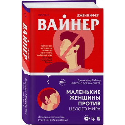 Эксмо Дженнифер Вайнер "Миссис Все на свете"
