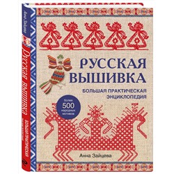 Эксмо Анна Зайцева "Русская вышивка. Большая практическая энциклопедия (новое оформление)"