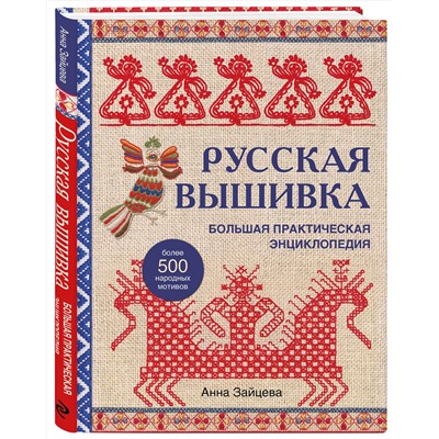 Эксмо Анна Зайцева "Русская вышивка. Большая практическая энциклопедия (новое оформление)"