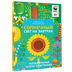 АСТ Холланд М., Джордано Ф. "Солнечный свет на завтрак"