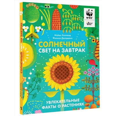 АСТ Холланд М., Джордано Ф. "Солнечный свет на завтрак"