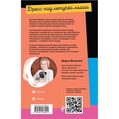 Эксмо Дарья Донцова "Дресс-код летучей мыши"