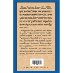 АСТ Зощенко Михаил Михайлович "Прелести культуры"