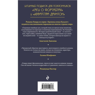 Эксмо Элизабет Джейн Говард "Исход (#4)"