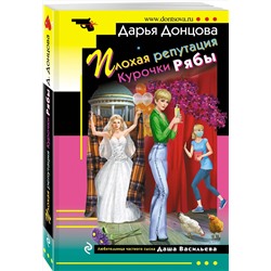 Эксмо Дарья Донцова "Плохая репутация Курочки Рябы"