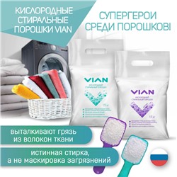 Стиральный порошок VIAN "AROMA" кислородный, 1,5 кг