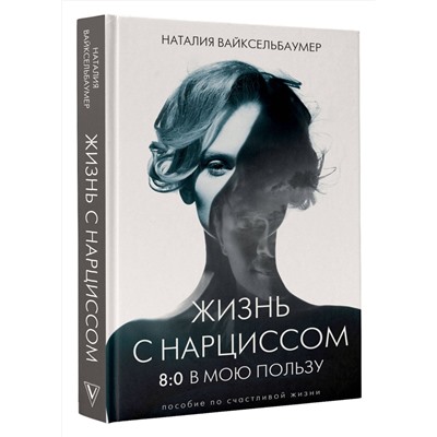 АСТ Вайксельбаумер Наталия "Жизнь с нарциссом: 8:0 в мою пользу. Пособие по счастливой жизни"