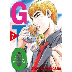 Эксмо Тору Фудзисава "GTO. Крутой учитель Онидзука. Книга 7"