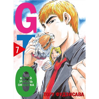 Эксмо Тору Фудзисава "GTO. Крутой учитель Онидзука. Книга 7"