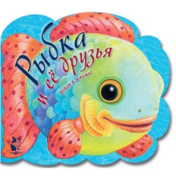 АСТ Павлова К.А., Карпова Н.В., Ерохова А.П. "Рыбка и ее друзья"