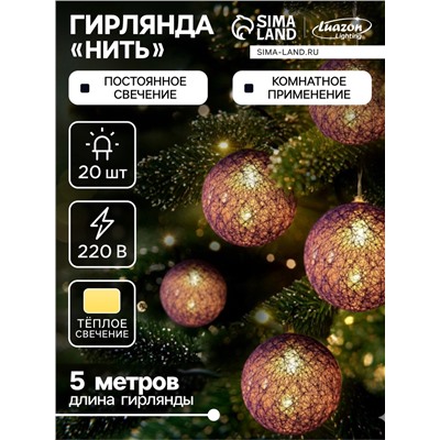 УЦЕНКА Гирлянда «Нить» 5 м с насадками «Клубки фиолетовые», IP20, прозрачная нить, 20 LED, свечение тёплое белое, 220 В