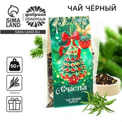 Чай новогодний чёрный «Счастья», вкус: тархун, 50 г