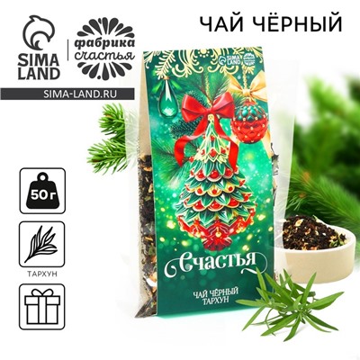 Чай новогодний чёрный «Счастья», вкус: тархун, 50 г