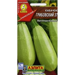 Кабачок Грибовские 37 (Аэлита)