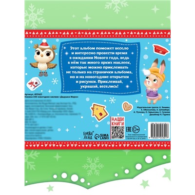250 новогодних наклеек «Дедушка Мороз», 8 стр.