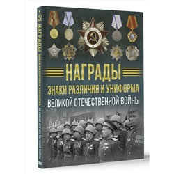 АСТ Вячеслав Ликсо "Награды, знаки различия и униформа Великой Отечественной войны"