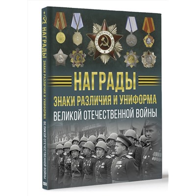 АСТ Вячеслав Ликсо "Награды, знаки различия и униформа Великой Отечественной войны"