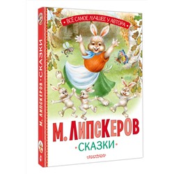 АСТ Липскеров М.Ф. "Сказки"