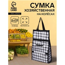 Сумка хозяйственная складная на липучке, 2 колеса, наружный карман, цвет чёрный/белый