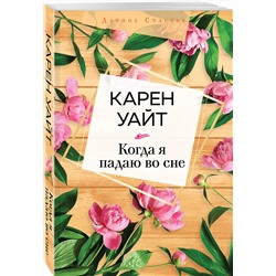 Эксмо Карен Уайт "Когда я падаю во сне"