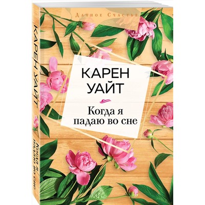 Эксмо Карен Уайт "Когда я падаю во сне"