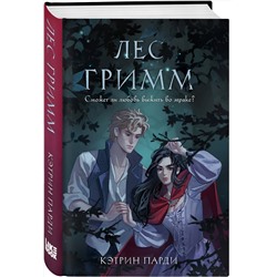 Эксмо Кэтрин Парди "Лес Гримм"