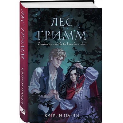 Эксмо Кэтрин Парди "Лес Гримм"