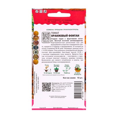 Набор семян Томат "Оранжевый Фонтан", 5 шт.