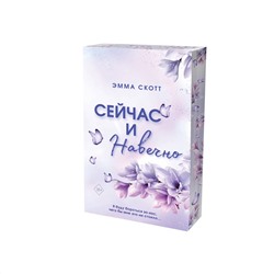 Эксмо Эмма Скотт "Сейчас и навечно (обрез с цветным узором)"