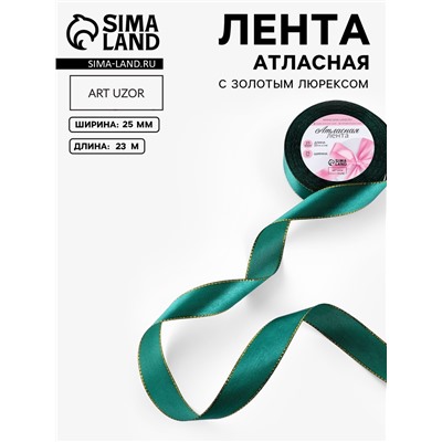 Лента атласная, с золотым люрексом, 25 мм, 23±1 м, тёмно-зелёная №70