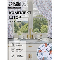 Комплект штор для кухни с подхватами Berry garden, 145×180 см-2 шт., 100% п/э