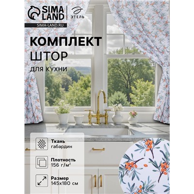Комплект штор для кухни с подхватами Berry garden, 145×180 см-2 шт., 100% п/э