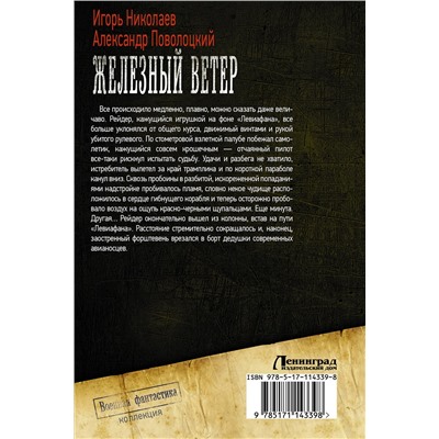 368476 АСТ Игорь Николаев, Александр Поволоцкий "Железный ветер"