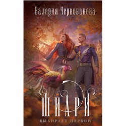 356453 Эксмо Валерия Чернованова "Шиари выбирает первой"