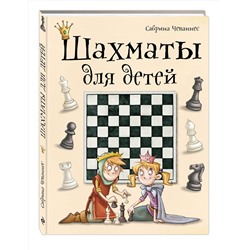 Эксмо Сабрина Чеваннес "Шахматы для детей"
