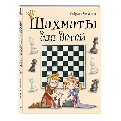 Эксмо Сабрина Чеваннес "Шахматы для детей"