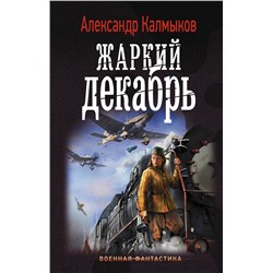 367324 АСТ Александр Калмыков "Жаркий декабрь"