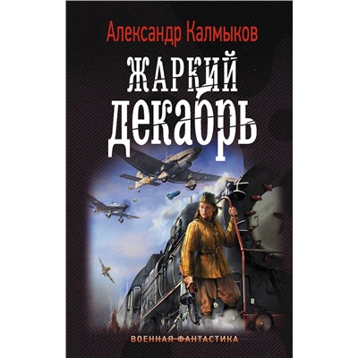 АСТ Александр Калмыков "Жаркий декабрь"