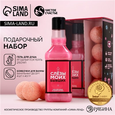 Подарочный набор косметики ЧИСТОЕ СЧАСТЬЕ «8 марта: Сияй каждый день»: гель для душа виски 250 мл и бомбочки для ванны 4×40 г