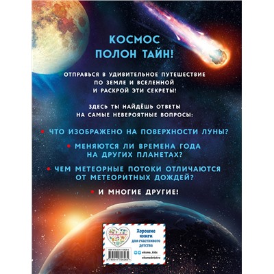 Эксмо "Тайны Вселенной"