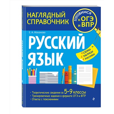 Эксмо Е. А. Маханова "Русский язык"