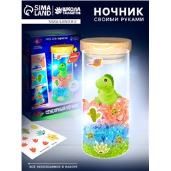 Ночник своими руками «Сенсорный», набор для творчества