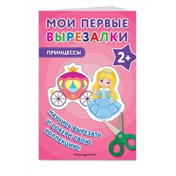 Эксмо "Мои первые вырезалки. Принцессы"
