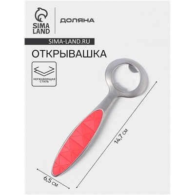 Открывашка Доляна Redline, 6.5×0.8×14.7 см, нержавеющая сталь, красная