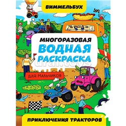 Многоразовая водная раскраска. Приключения тракторов. Виммельбух для мальчиков.