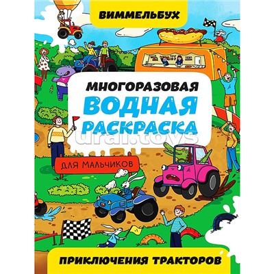 Многоразовая водная раскраска. Приключения тракторов. Виммельбух для мальчиков.